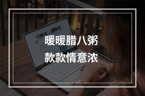 暖暖腊八粥 款款情意浓