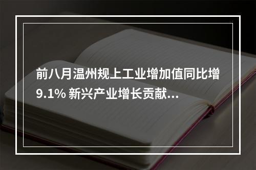 前八月温州规上工业增加值同比增9.1% 新兴产业增长贡献度持续走高