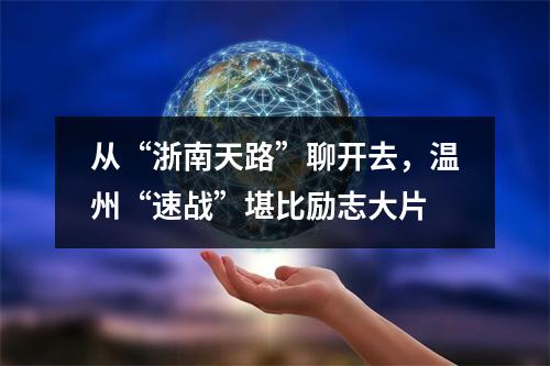 从“浙南天路”聊开去，温州“速战”堪比励志大片