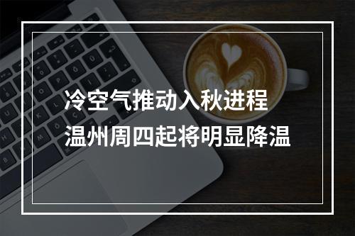 冷空气推动入秋进程 温州周四起将明显降温