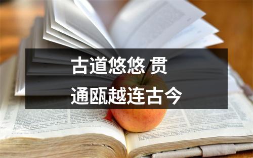 古道悠悠 贯通瓯越连古今