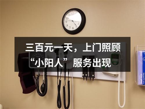 三百元一天，上门照顾“小阳人”服务出现
