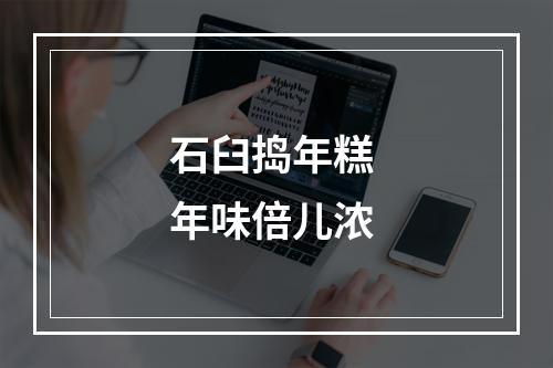 石臼捣年糕 年味倍儿浓