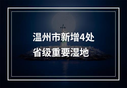 温州市新增4处省级重要湿地