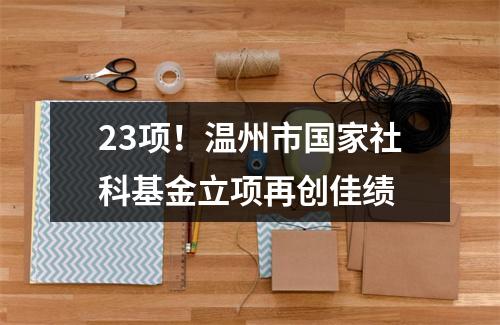 23项！温州市国家社科基金立项再创佳绩