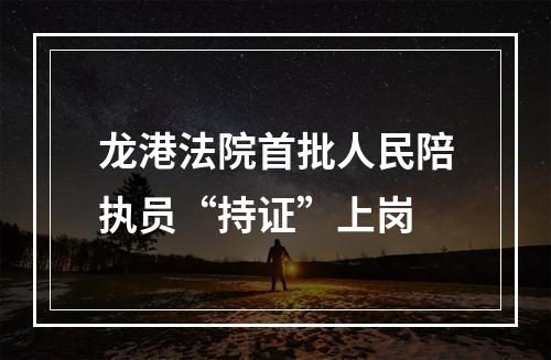 龙港法院首批人民陪执员“持证”上岗