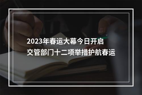 2023年春运大幕今日开启 交管部门十二项举措护航春运