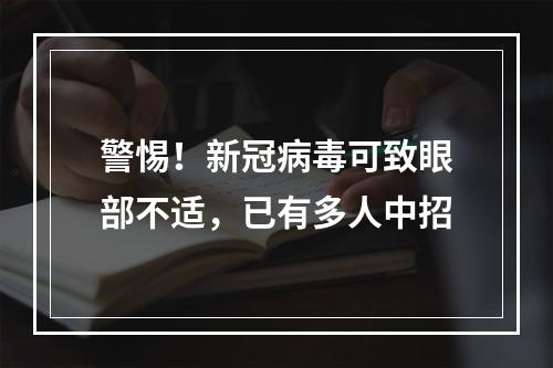 警惕！新冠病毒可致眼部不适，已有多人中招