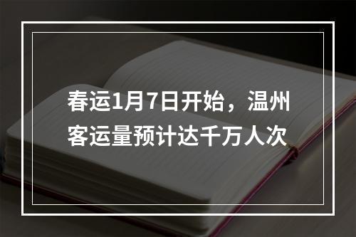 春运1月7日开始，温州客运量预计达千万人次