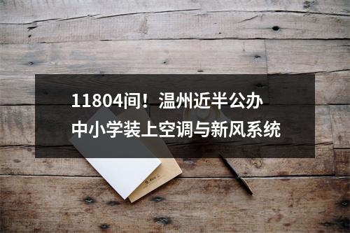 11804间！温州近半公办中小学装上空调与新风系统