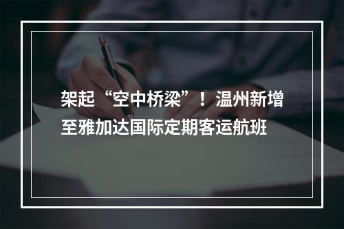 架起“空中桥梁”！温州新增至雅加达国际定期客运航班