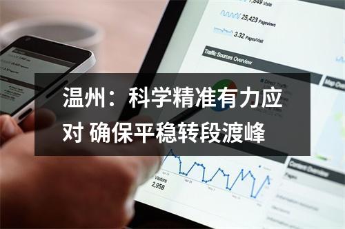 温州：科学精准有力应对 确保平稳转段渡峰