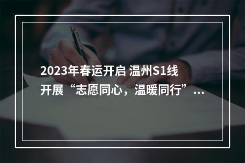 2023年春运开启 温州S1线开展“志愿同心，温暖同行”活动