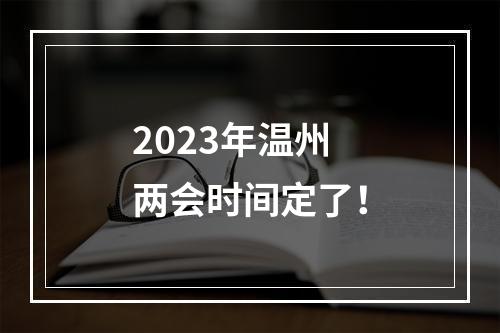 2023年温州两会时间定了！
