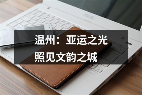 温州：亚运之光照见文韵之城