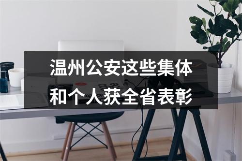 温州公安这些集体和个人获全省表彰