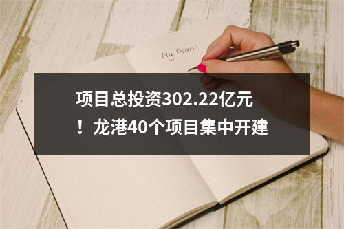 项目总投资302.22亿元！龙港40个项目集中开建