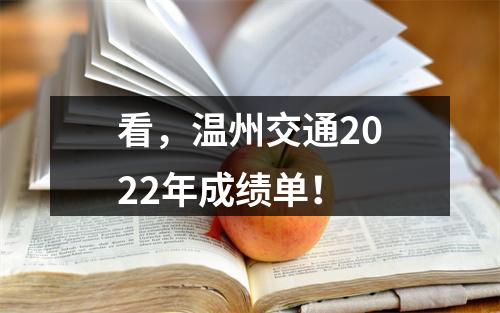 看，温州交通2022年成绩单！