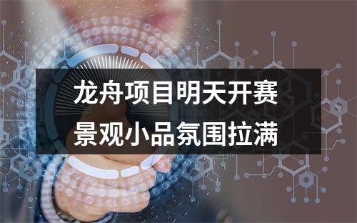 龙舟项目明天开赛 景观小品氛围拉满