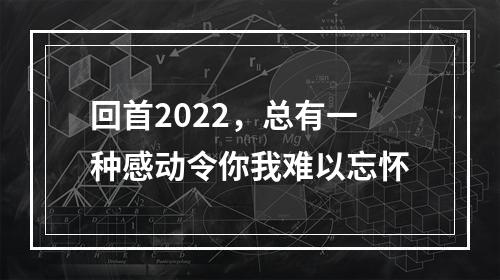 回首2022，总有一种感动令你我难以忘怀