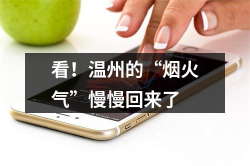 看！温州的“烟火气”慢慢回来了