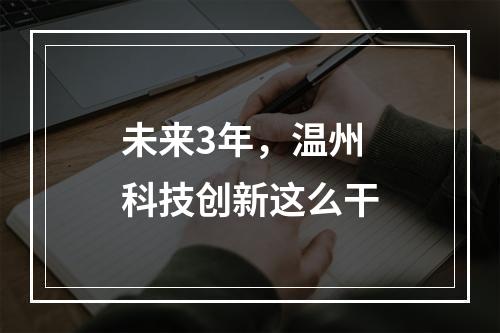 未来3年，温州科技创新这么干