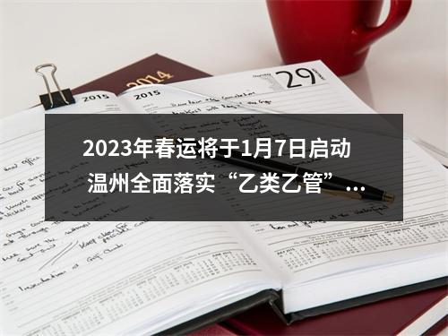 2023年春运将于1月7日启动 温州全面落实“乙类乙管”各项措施
