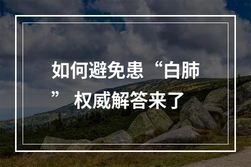 如何避免患“白肺” 权威解答来了