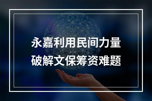 永嘉利用民间力量破解文保筹资难题