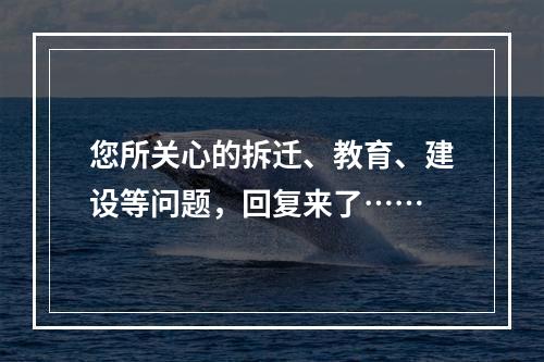 您所关心的拆迁、教育、建设等问题，回复来了……