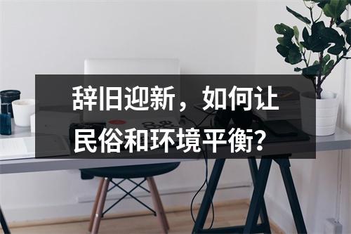 辞旧迎新，如何让民俗和环境平衡？
