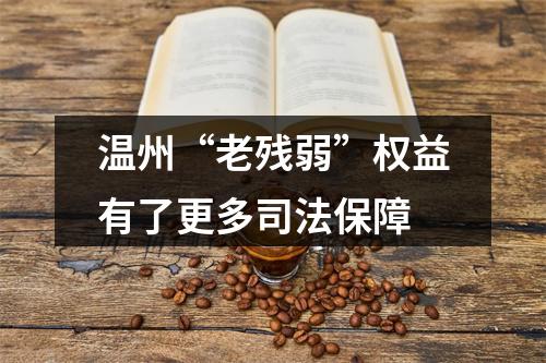 温州“老残弱”权益有了更多司法保障