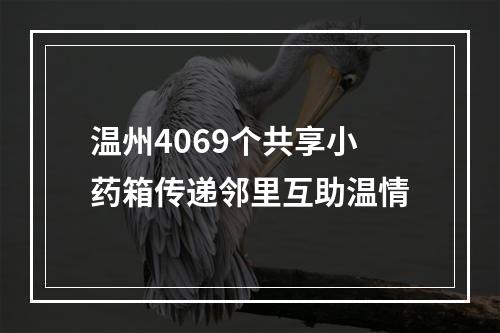 温州4069个共享小药箱传递邻里互助温情