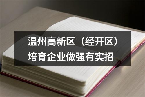 温州高新区（经开区）培育企业做强有实招