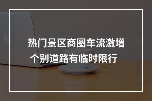 热门景区商圈车流激增 个别道路有临时限行