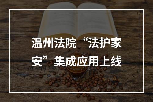 温州法院“法护家安”集成应用上线