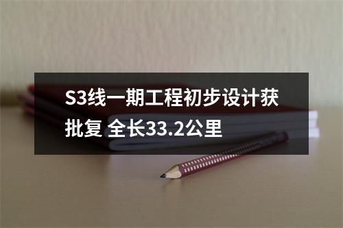 S3线一期工程初步设计获批复 全长33.2公里