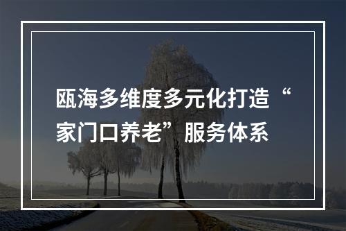瓯海多维度多元化打造“家门口养老”服务体系