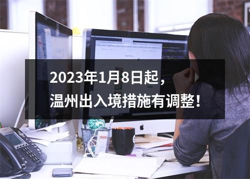 2023年1月8日起，温州出入境措施有调整！
