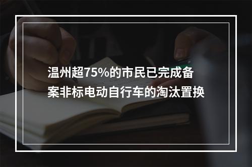 温州超75%的市民已完成备案非标电动自行车的淘汰置换
