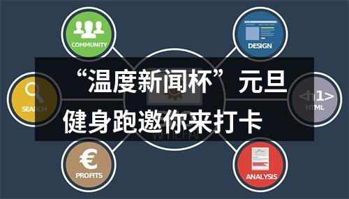 “温度新闻杯”元旦健身跑邀你来打卡