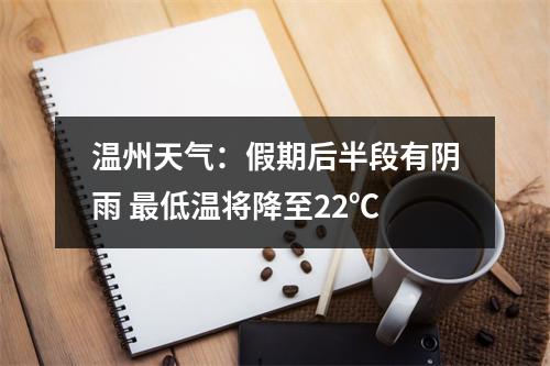 温州天气：假期后半段有阴雨 最低温将降至22℃