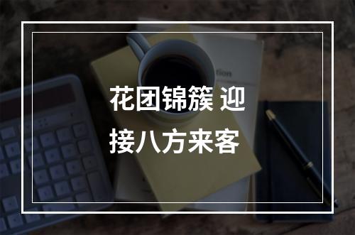 花团锦簇 迎接八方来客