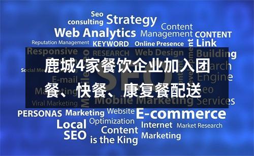 鹿城4家餐饮企业加入团餐、快餐、康复餐配送