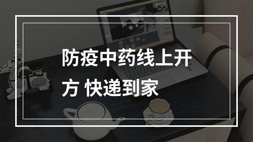 防疫中药线上开方 快递到家