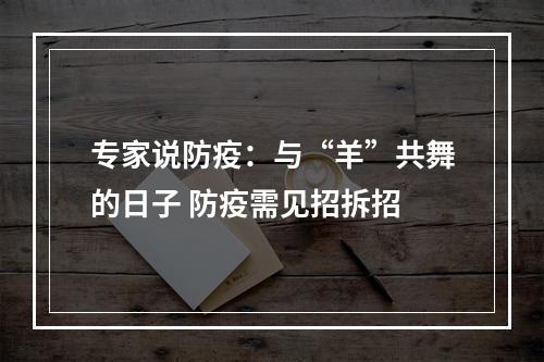 专家说防疫：与“羊”共舞的日子 防疫需见招拆招