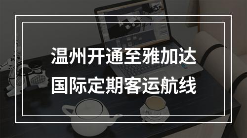 温州开通至雅加达国际定期客运航线