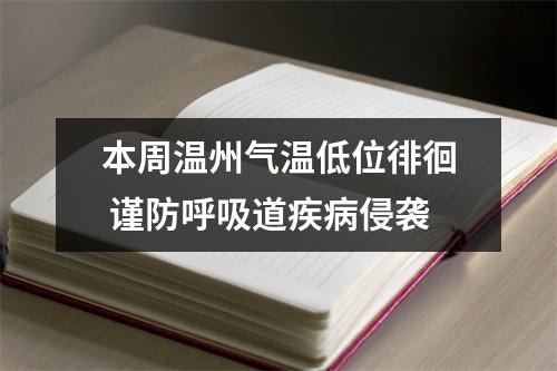 本周温州气温低位徘徊 谨防呼吸道疾病侵袭