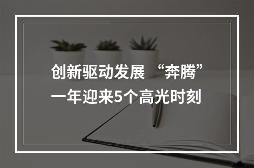 创新驱动发展 “奔腾”一年迎来5个高光时刻