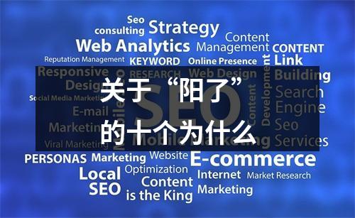 关于“阳了”的十个为什么